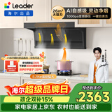 统帅（Leader）海尔出品 抽油烟机 懒人自清洁 顶侧三吸Ieader出品26风量 1000pa变频小黑翼9762+BEA烟灶套装