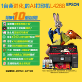 爱普生（EPSON）L4268墨仓式彩色无线多功能一体机家用/办公 AI学习打印机（打印复印扫描 wifi 自动双面 液晶屏）