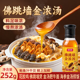 鲜窝窝佛跳墙金浓汤汁酱252g高汤浓缩汁鲍鱼干贝拌面捞饭调味料鸡汤