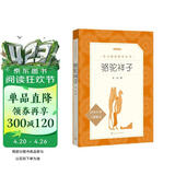 骆驼祥子 初一七年级下必读 初中名著阅读课外书目 正版原著完整无删减 老舍 人民文学出版社