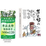 苏东坡传：人生就是哈哈哈哈哈 （附赠明信片和书签） 一段治愈的人生之旅