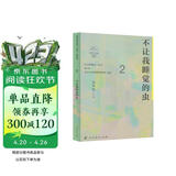 不让我睡觉的虫 七年级下册 人教版语文素养读本 温儒敏编 北大语文教育研究所 中考语文阅读拓展 初中2 群文阅读