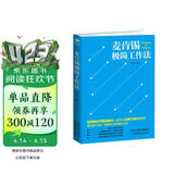 麦肯锡极简工作法（麦肯锡方法  麦肯锡结构化思维）