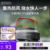 火枫（FIRE-MAPLE）XT1集热壶0.8L 防风速热户外露营烧水壶铝质泡茶壶咖啡壶围炉煮茶