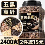 丙田 五黑燕麦片1.2kg 全麦五谷杂粮冲泡即食免煮早餐 无0 添加糖脂肪