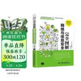 完全图解网络与信息安全基础 网络安全基础书籍网络攻防黑客攻防网络安全工程师网络安全技术与实践 一本全面了解计算机网络安全相关概念和技术方法的专业科普书