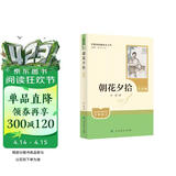 朝花夕拾（升级版）人教版名著阅读课程化丛书 七年级上册 与2024秋新版初中语文教材配套使用（内含微课，从教学角度讲解名著；内含阅读笔记本，为学生提供测评指导帮助提升整本书阅读能力）