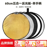 斯莫格（SmallRig）五合一反光板摄影60/80/110cm圆形可折叠便携外拍照柔光板直播拍摄人像补光打光板挡光遮光板配件 【60cm】五合一反光板单手柄