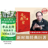 苦难辉煌（金一南教授授权，全新修订增补版 获“中国出版政府奖”）（新版精装）