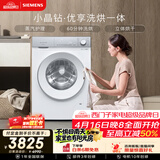 西门子（SIEMENS）小晶钻优享 10KG大容量全自动滚筒洗衣机自带烘干 洗烘一体 蒸气护理 立体烘干WN52B2U08W