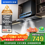 创维（Skyworth）抽吸排油烟机家用欧式顶吸T型 变频大吸力 上门安装以旧换新 免拆洗挥手智控一级能效自净清洗Y019