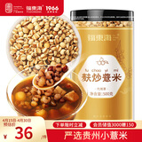 福东海 麸炒薏米500克 去寒气贵州小薏米麸炒 炒熟薏仁脆炒薏仁养生茶