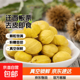 【超市品质】迁西去皮板栗仁真空装新鲜蔬菜生鲜即食京东物流 【尝鲜】 1斤 净重 净重