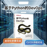 基于Python的DevOps