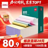 得力（deli）【缺页十倍赔】珊瑚海四联整张可撕边针式电脑打印纸 彩色(白红蓝黄)发票报销单1500页 JS241-4CS