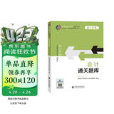2024注册会计师教辅 会计通关题库 可搭东奥CPA 2024年注册会计师全国统一考试辅导