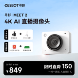 OBSBOT寻影Meet 2 4K直播摄像头超清美颜台式电脑直播摄影头AI自动构图抖音电商带货直播设备视频会议 4K 【纤云白】Meet 2+1.7m支架+球型云台