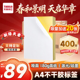 天章 （TANGO）限量加赠20张 A4不干胶打印纸标签400张/箱 带背胶亚面铜版标签纸 整张无分割 通用喷墨激光打印机