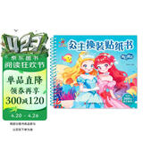 阳光宝贝 公主换装贴纸书 梦幻童话 3-6岁女孩儿童玩具贴纸书安静书 美丽公主贴画换装秀手工涂色画本  