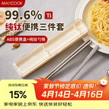 美厨（MAXCOOK）纯钛筷子勺子套装便携餐具盒儿童小学生餐具套装一人收纳MCGC8679