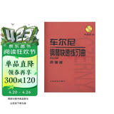 车尔尼钢琴快速练习曲（作品299）声像版（附DVD1张）钢琴基础教程 钢琴书