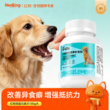红狗犬微量元素片200片 宠物微量元素狗狗防异食癖吃草吃土吃垃圾