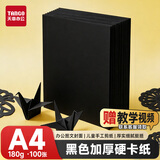 天章 （TANGO）硬卡纸A4彩纸180g加厚打印纸黑色封面名片烫金底纸儿童幼儿园学生手工折剪纸100张/包