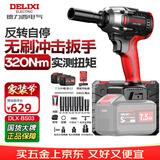 德力西电气无刷电动扳手锂电动风炮汽修维修套装电动工具扳手冲击扳手大扭矩