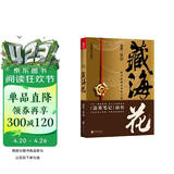 藏海花 典藏纪念版 《盗墓笔记》前传 南派三叔力作  探寻张起灵身世之谜  探寻雪域高原的终极真相 悬疑推理小说