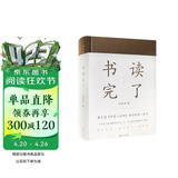 书读完了（书读完了系列）