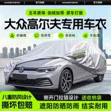 惠和成大众高尔夫车衣全车罩两厢高尔夫8/7传奇pro遮阳防晒防雨外罩车套