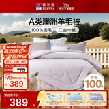 富安娜A类澳洲羊毛被100%纯羊毛被子母被冬被冬季被芯 约9.6斤203*229cm