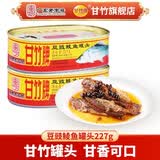 甘竹官方店豆豉鲮鱼罐头鱼227g下酒菜即食 下饭菜速食 鱼罐头广东特产 [经典原味】豆豉鲮鱼227g*2罐