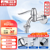 潜水艇（Submarine） L701X 洗衣机水嘴 4/6分洗衣机龙头