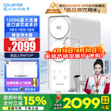 科罗菲（COLOFEL）水宝宝净水器家用 0陈水0阻垢0添加 1200G大流量 陶氏RO反渗透 厨下式净水机过滤器直饮机 CORO-1200D plus【5年陶氏RO膜】