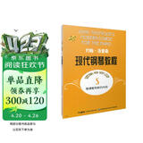 约翰·汤普森现代钢琴教程5钢琴基础教程 钢琴书