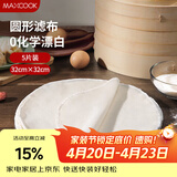 美厨（MAXCOOK）蒸笼布 蒸馒头布笼屉布 圆形32cm 5片装MCPJ5755
