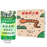 好饿的小蛇 好饿的小蛇扭来扭去在散步，它都发现什么了？0-3岁适读 宫西达也精装绘本系列老师推荐课外阅读故事书暑假作业 一升二暑假衔接 小升初暑假衔接 