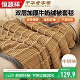 恒源祥家纺毯子 双层加厚牛奶绒毛毯被套毯200*230cm