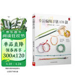 幸运编绳手链178款 一学就会的 编绳书籍手工手串编绳编织手链书手工编绳基础技艺及进阶diy教程书编绳项链教程教材 编绳教程 好运连连