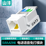 山泽语音电话免打模块工程级 RJ11电话4芯镀金模块通信插座 CAT3电话线面板模块直通头 MKC31