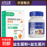 宠物益生菌片狗狗调理肠胃猫咪肠胃宝幼犬幼猫呕吐腹泻补钙美毛粉 宠物活性益生菌片200粒/瓶 益生菌片+肠胃宝
