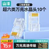 山泽 超六类网线水晶头 超6类万兆网线接头 cat6a工程级镀金RJ45电脑网络连接器 10个 WL6A10