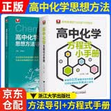 2026 高中化学思想方法导引+高中化学方程式小手册 2本套 高中数学物理化学思想方法导引高考思维解题浙大优辅正版高一二三高考数学公式定理字典式实用解题方法工具高中物理辅导资料书 开学季