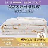 罗莱儿童被子 30%抗菌可水洗大豆夏凉被芯 婴幼儿A类空调被