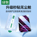 绿联适用ipad Air5/4钢化膜Pro2022/21/20/18款Pro11无尘仓苹果平板电脑10.9/11英寸高清保护膜秒贴盒