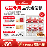 皇家猫粮 成猫湿粮 软包猫罐头IGP 通用粮 1-7岁 浓汤肉块 85G*6进口