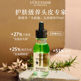欧舒丹固发头皮精华50ml生机瓶增发量养护头皮法国原装进口礼物618