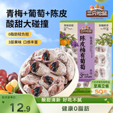 三只松鼠陈皮梅有葡萄100g蜜饯果干果脯梅子酸甜儿童休闲零食小吃