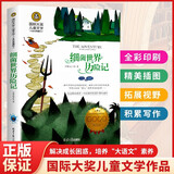 细菌世界历险记 美绘典藏版国际大奖儿童文学小说 快乐读书吧四年级下册阅读 9-12-15岁儿童读物推荐阅读小学生三四五六年级青少年世界名著课外阅读书籍名著故事书寒暑假